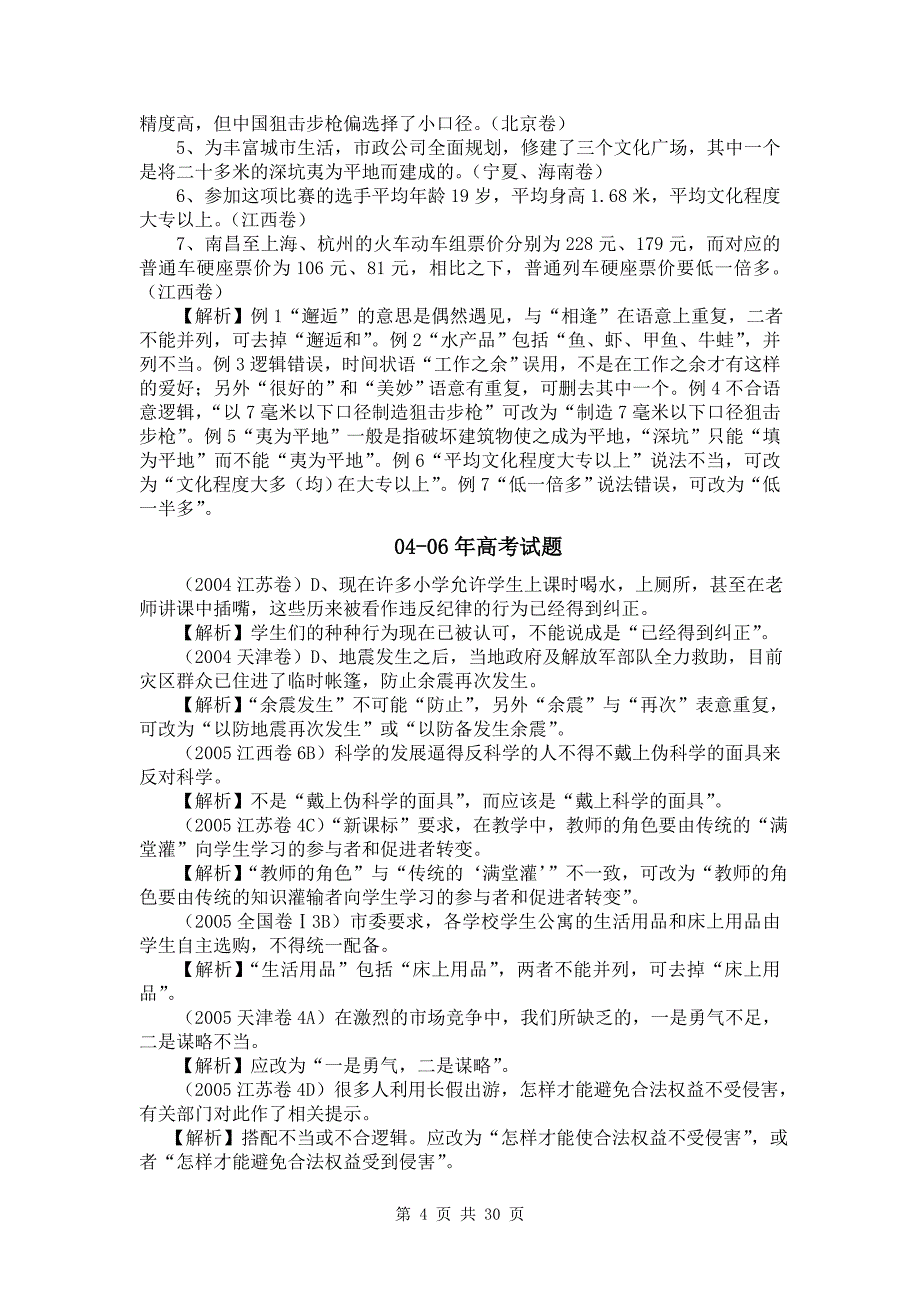 高考语文病句六种类型分项讲解（教师版）_第4页