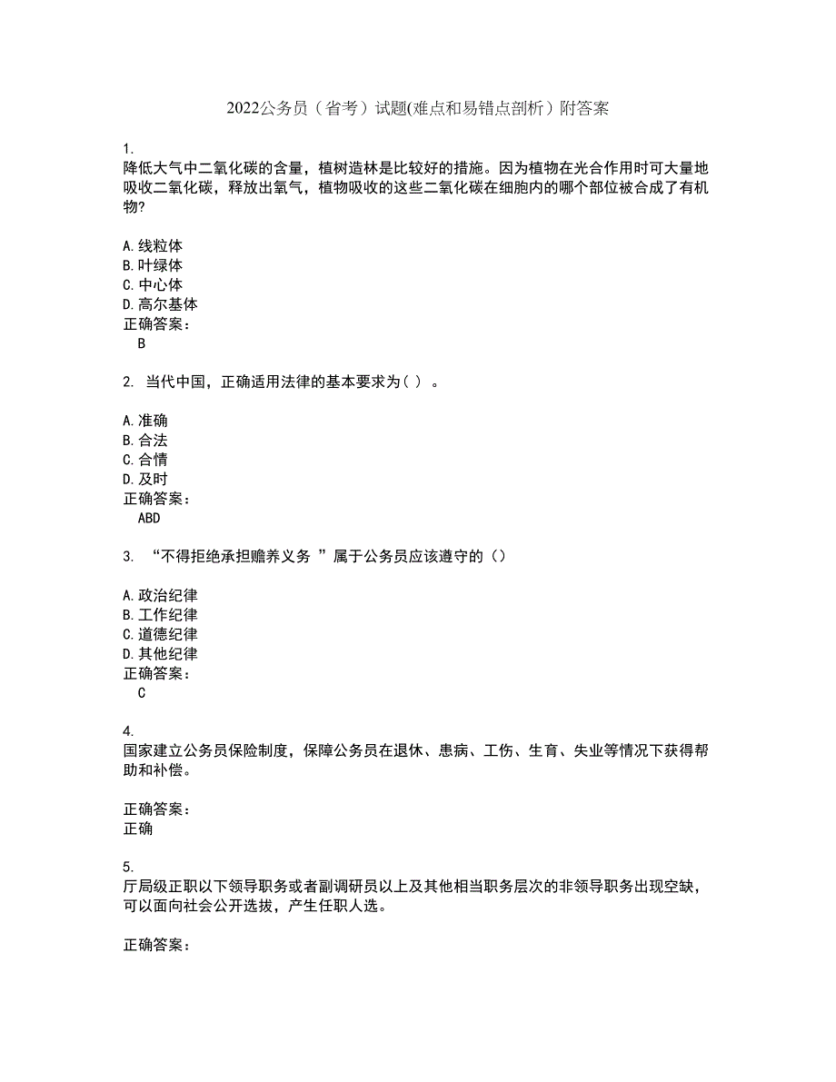 2022公务员（省考）试题(难点和易错点剖析）附答案15_第1页