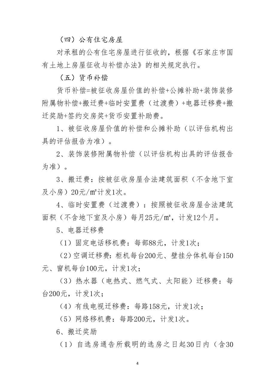 精品资料（2021-2022年收藏）煤矿机宿舍项目房屋征收补偿方案_第4页