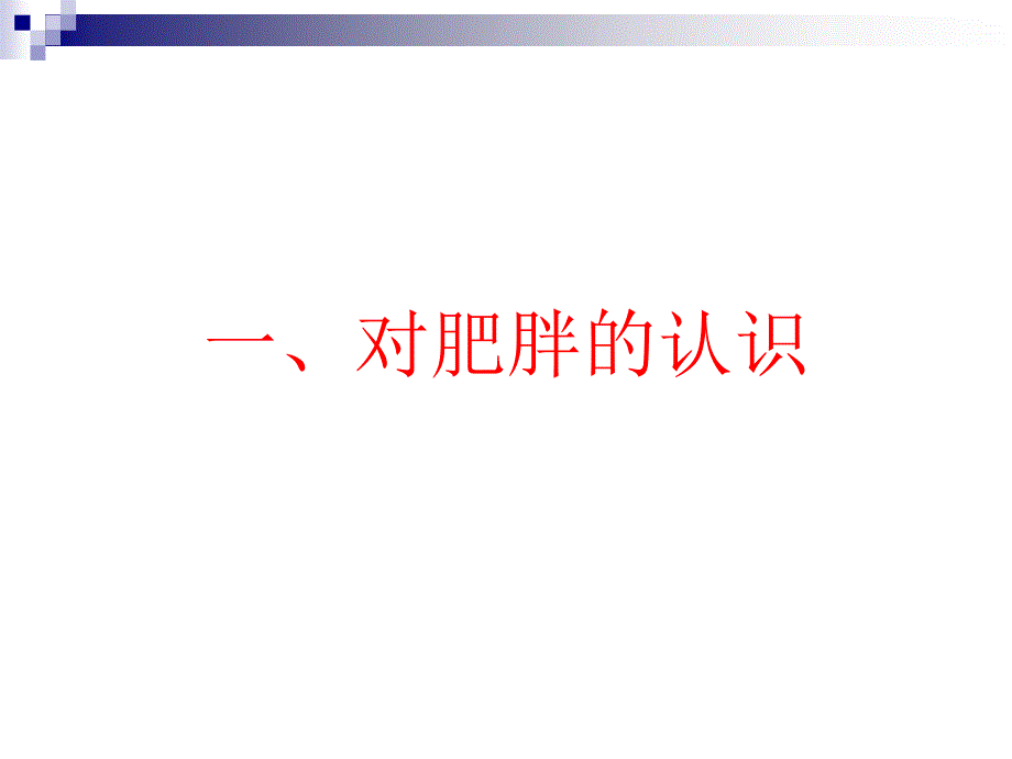 肥胖症ppt幻灯片_第3页