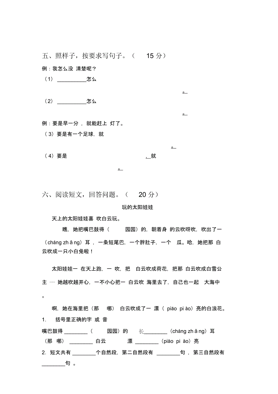 苏教版一年级语文下册第一次月考考试及答案_第2页