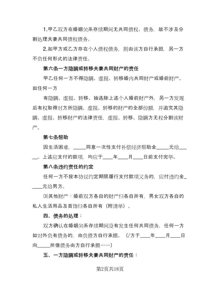 正规夫妻离婚协议书标准范本（八篇）_第2页