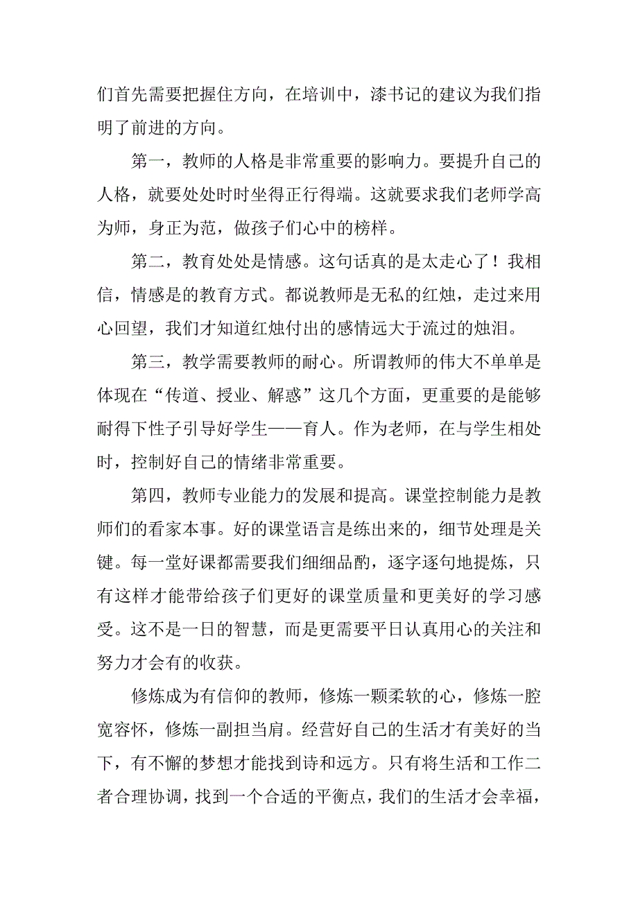 2023年教师培训心得体会300字经典优秀范文3篇_第2页