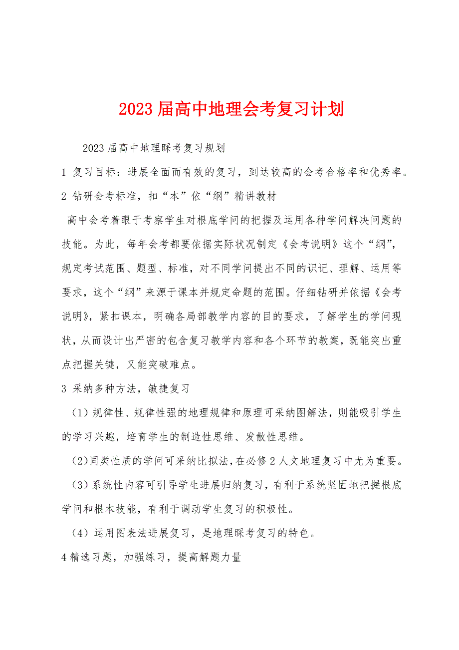 2023年届高中地理会考复习计划.docx_第1页