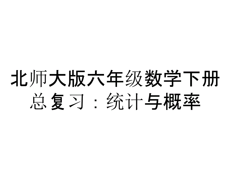 北师大版六年级数学下册总复习：统计与概率_第1页