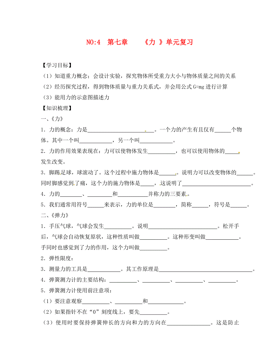 八年级物理下册第七章力单元复习导学案无答案新版新人教_第1页