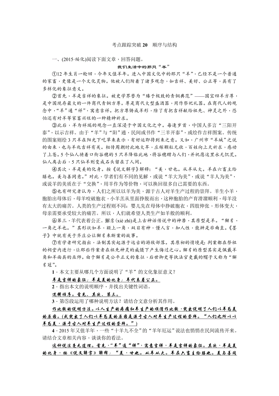 中考语文习题课件考点跟踪突破20　顺序与结构_第1页