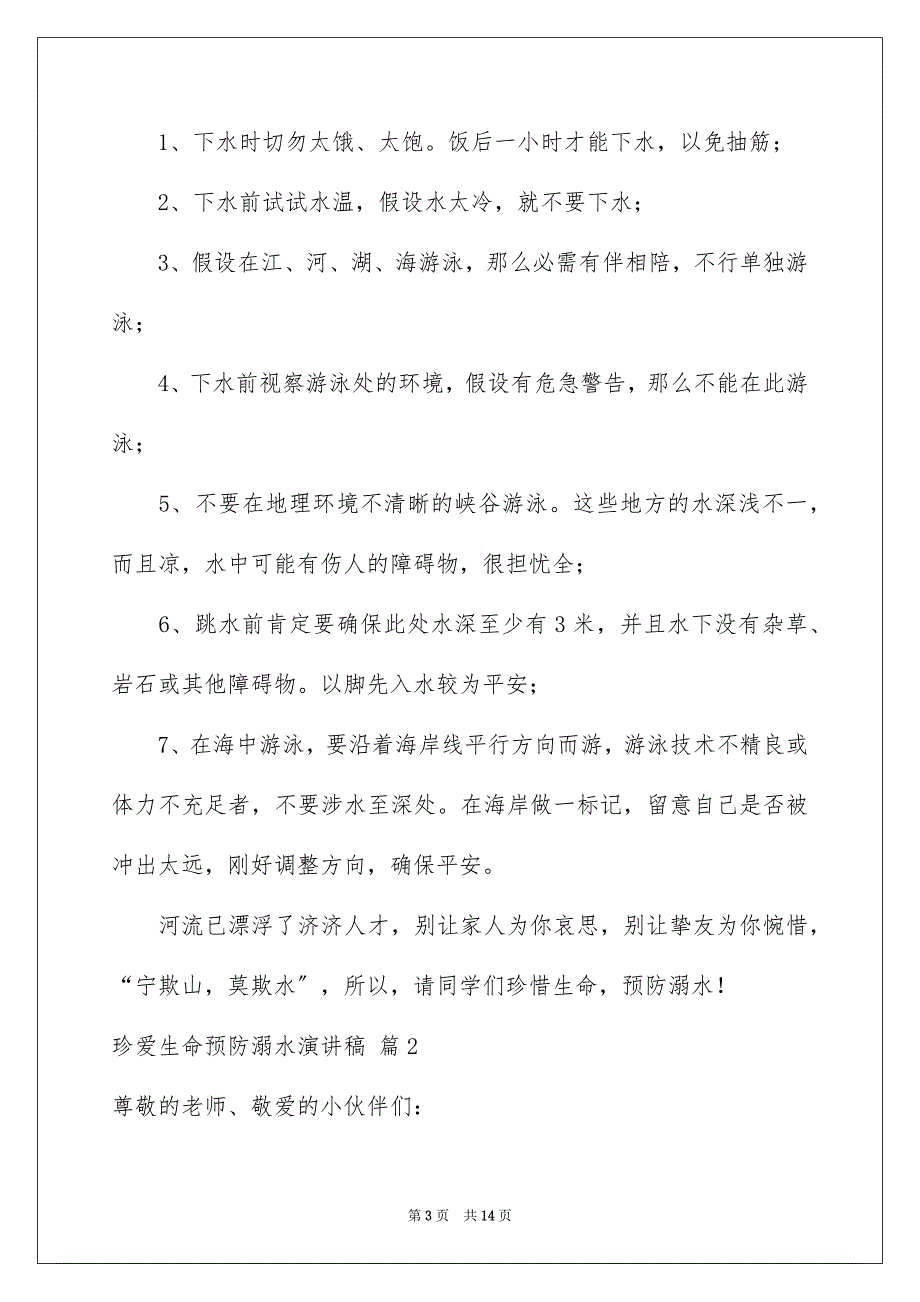 2023年珍爱生命预防溺水演讲稿60范文.docx_第3页