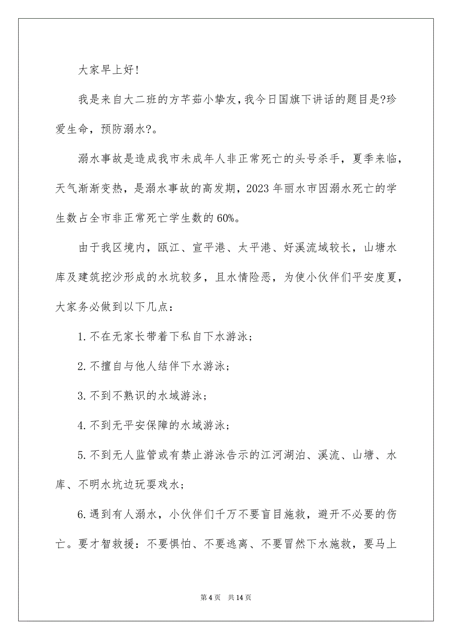 2023年珍爱生命预防溺水演讲稿60范文.docx_第4页