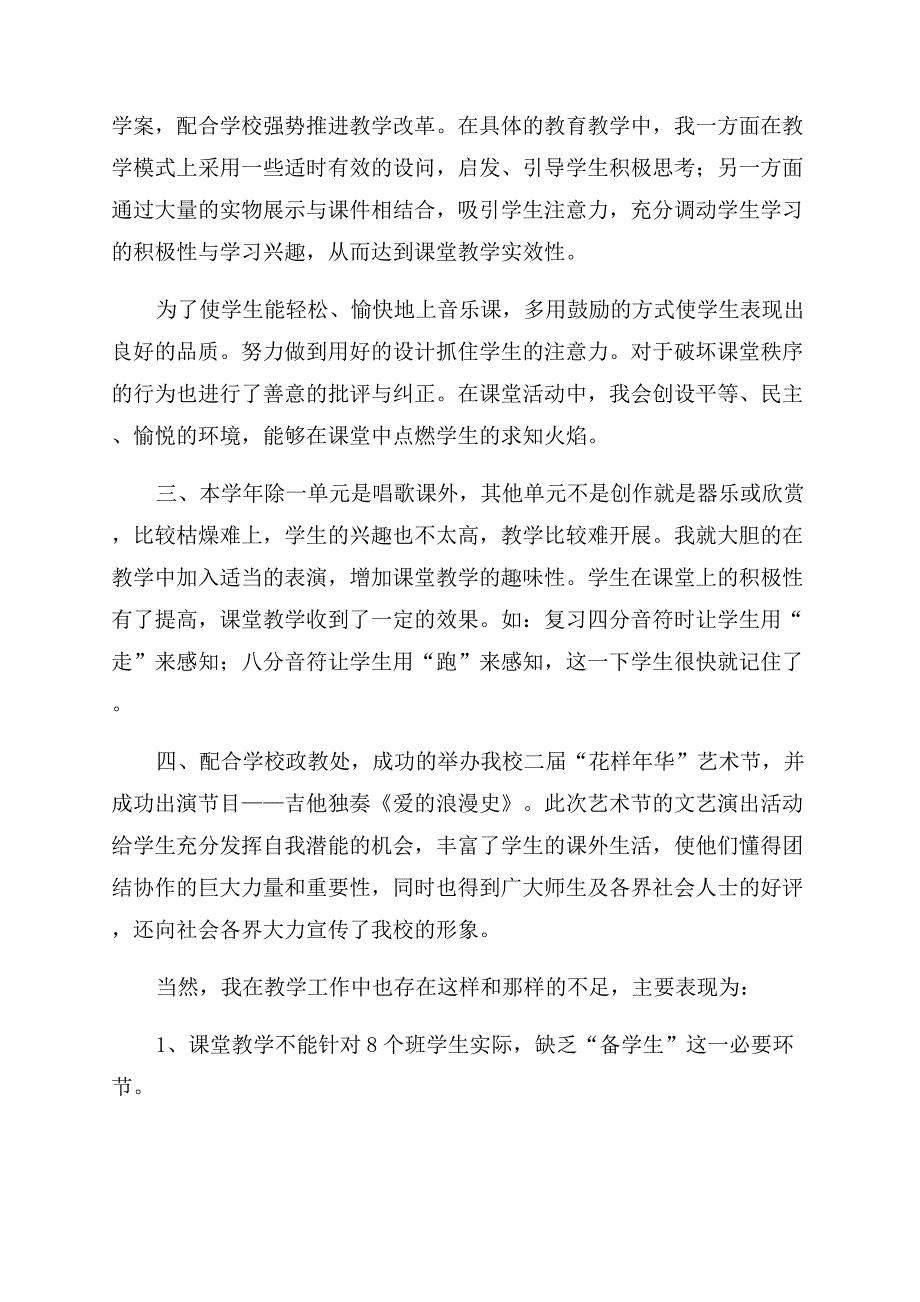 小学音乐教师教学工作总结.docx_第2页