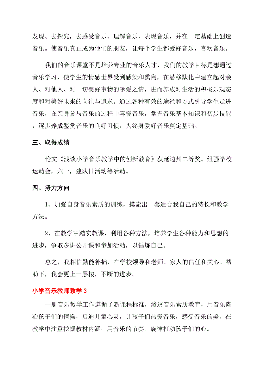 小学音乐教师教学工作总结.docx_第4页