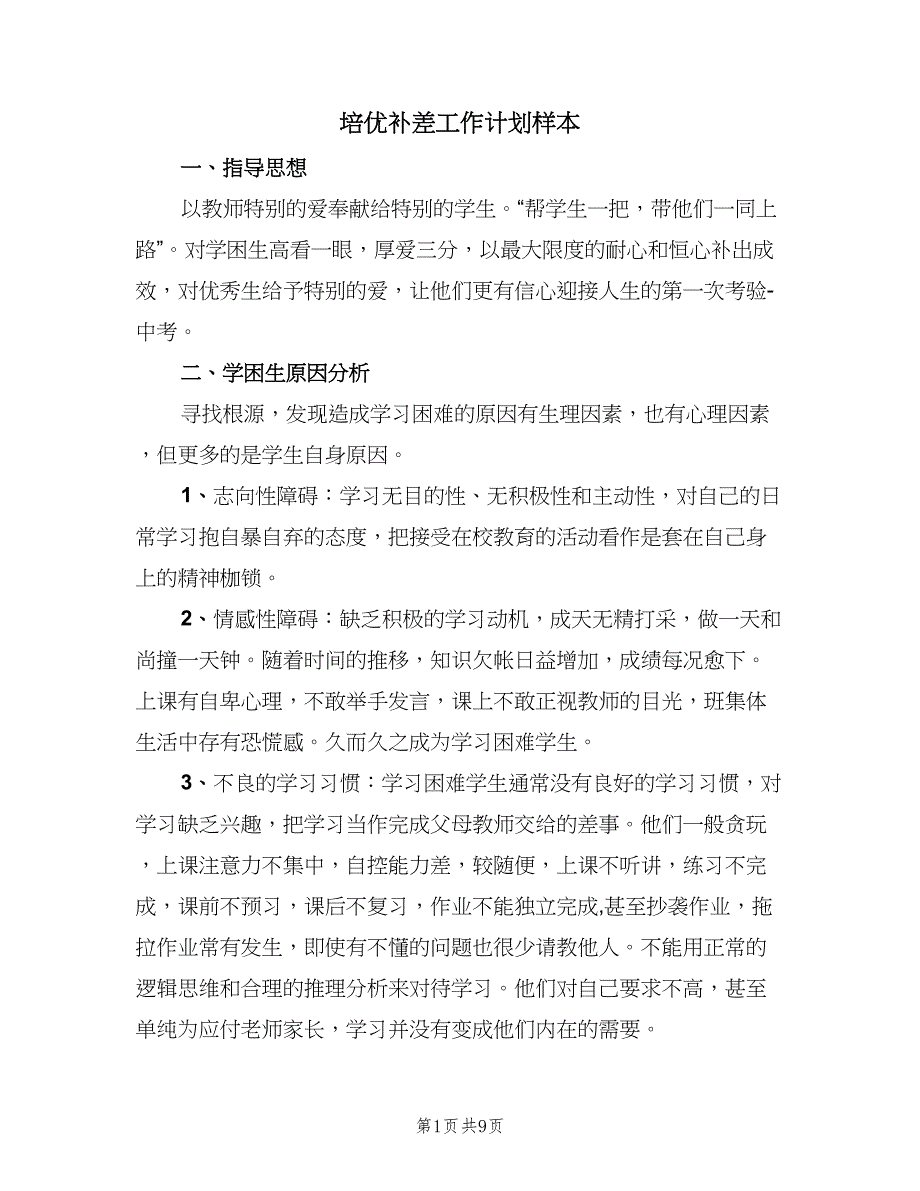 培优补差工作计划样本（三篇）.doc_第1页