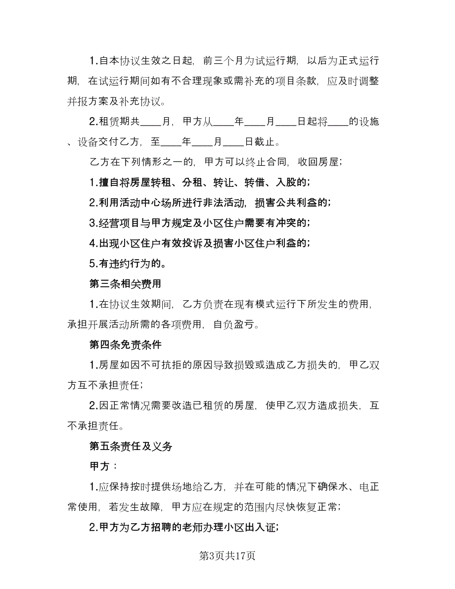 临时场地租赁合同范本（8篇）_第3页