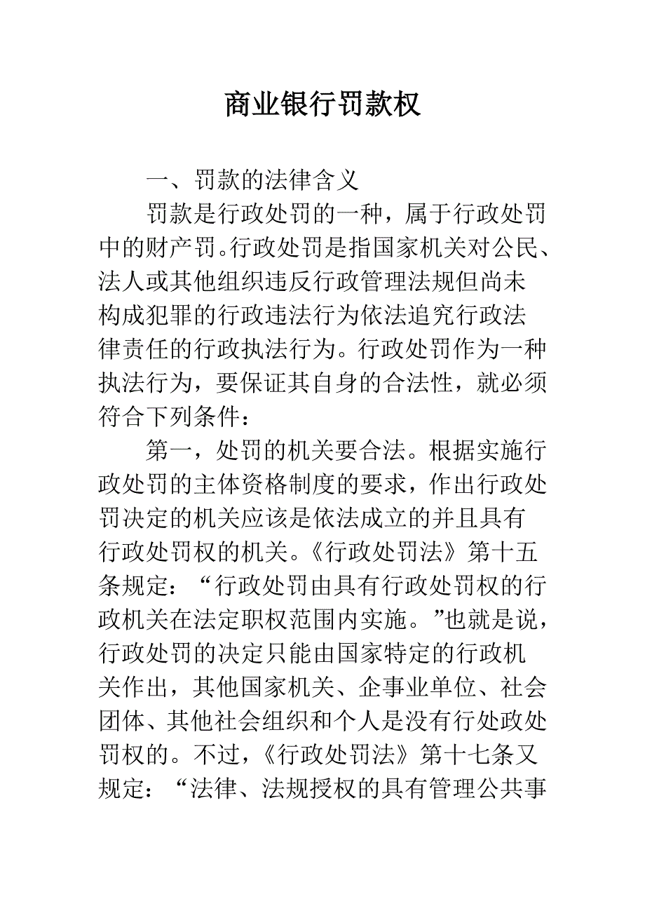 商业银行罚款权.docx_第1页