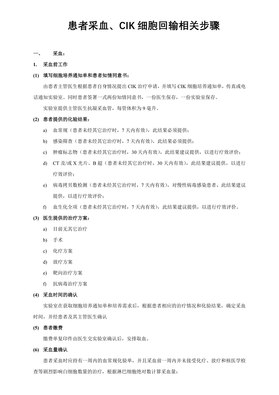 CIK 细胞采血、回输流程.doc_第1页