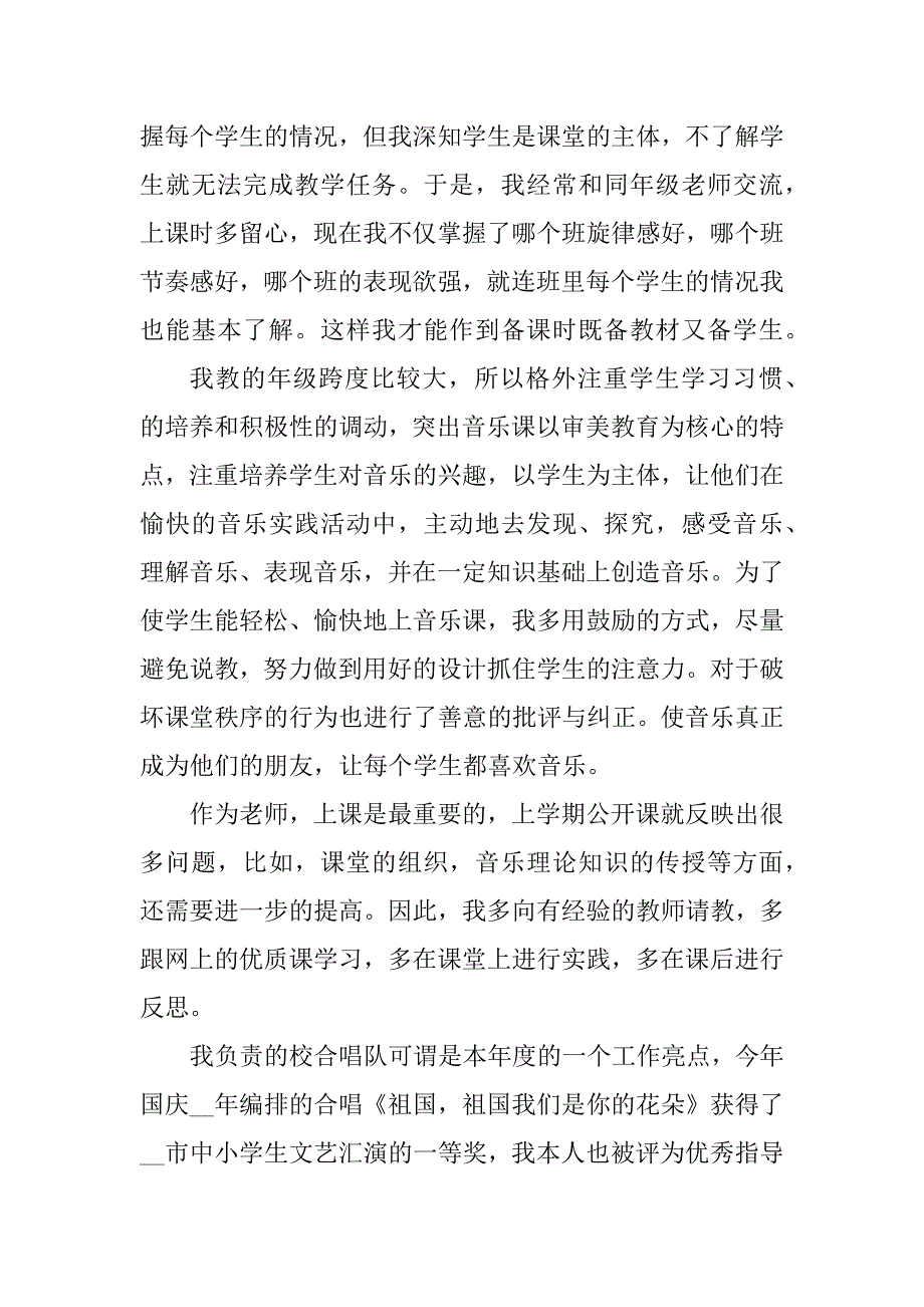 2023年最新小学音乐教师工作总结_第4页