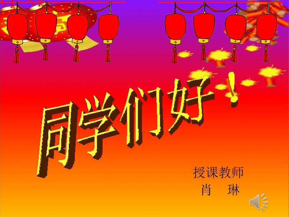 二年级上册音乐教案过新年_第1页