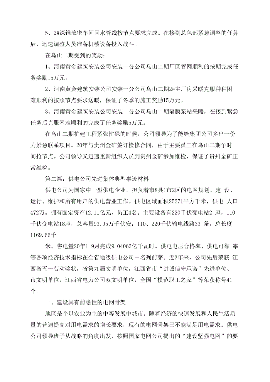 建筑安装公司先进集体事迹材料_第2页