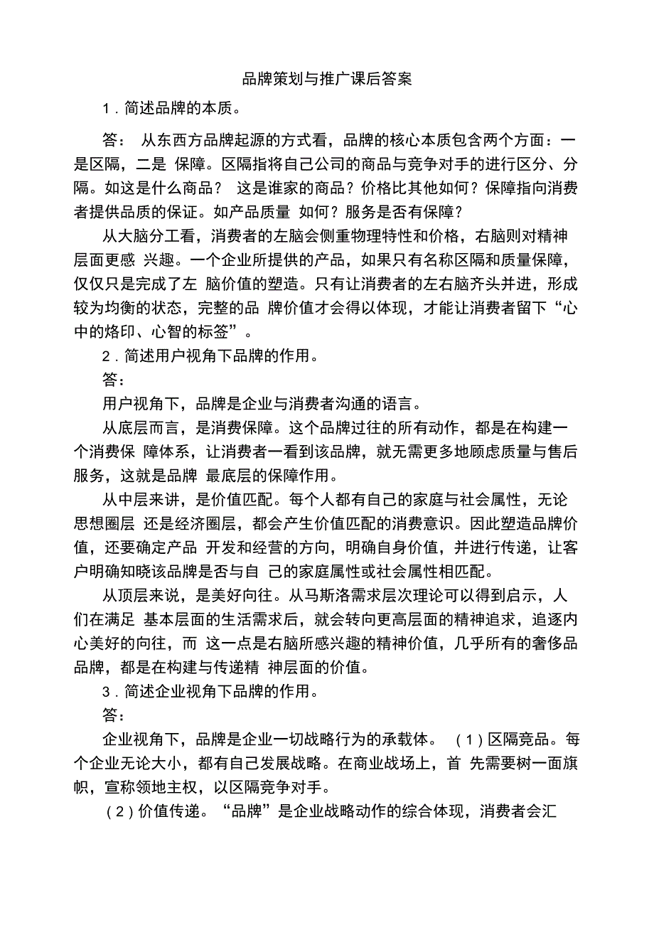 品牌策划与推广课后答案_第1页