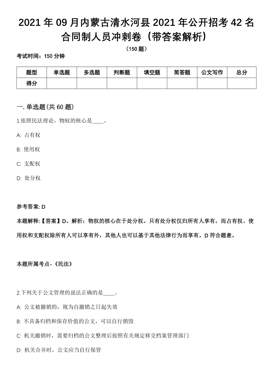 2021年09月内蒙古清水河县2021年公开招考42名合同制人员冲刺卷第十期（带答案解析）_第1页