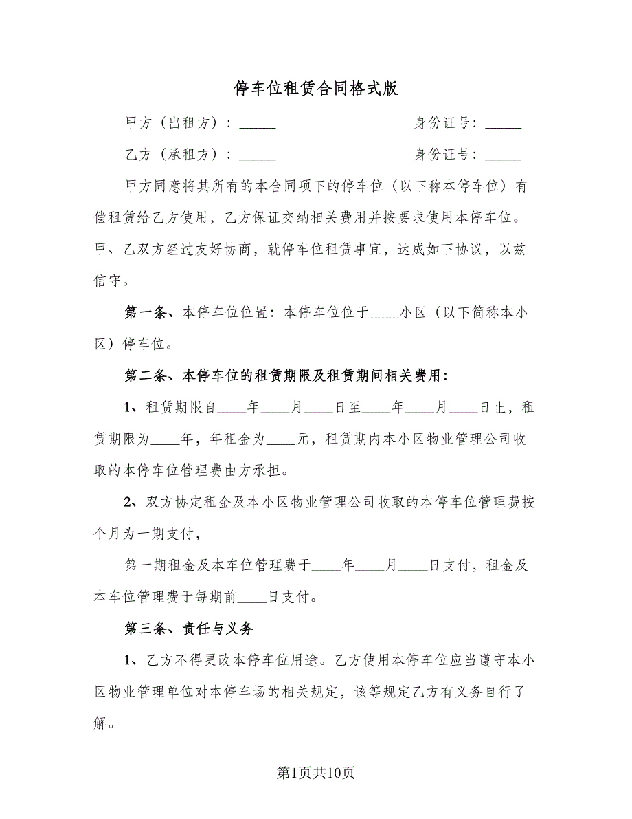 停车位租赁合同格式版（4篇）.doc_第1页