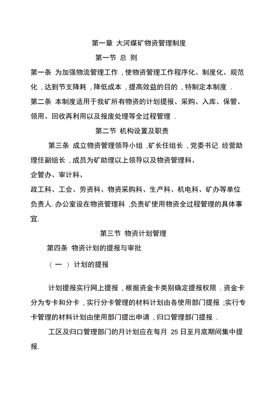 煤矿物资管理制度汇编(_第1页