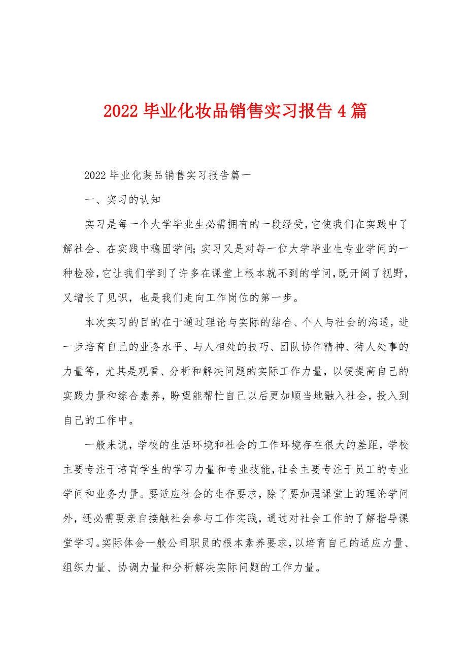 2022年毕业化妆品销售实习报告4篇.docx_第1页