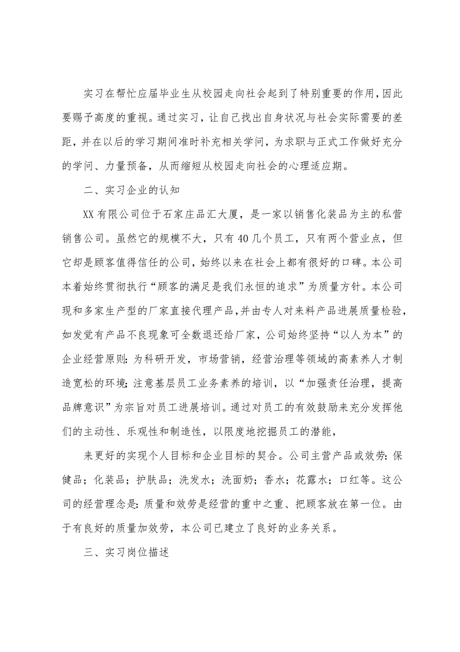 2022年毕业化妆品销售实习报告4篇.docx_第2页