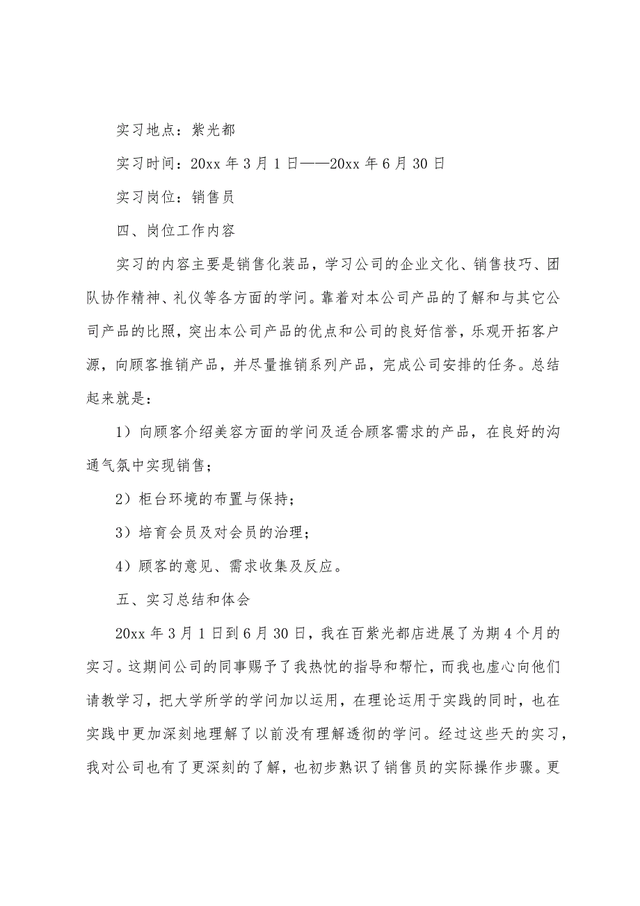 2022年毕业化妆品销售实习报告4篇.docx_第3页