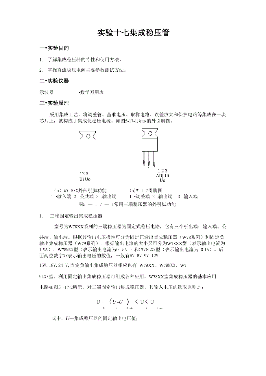 模电实验 集成稳压管_第1页