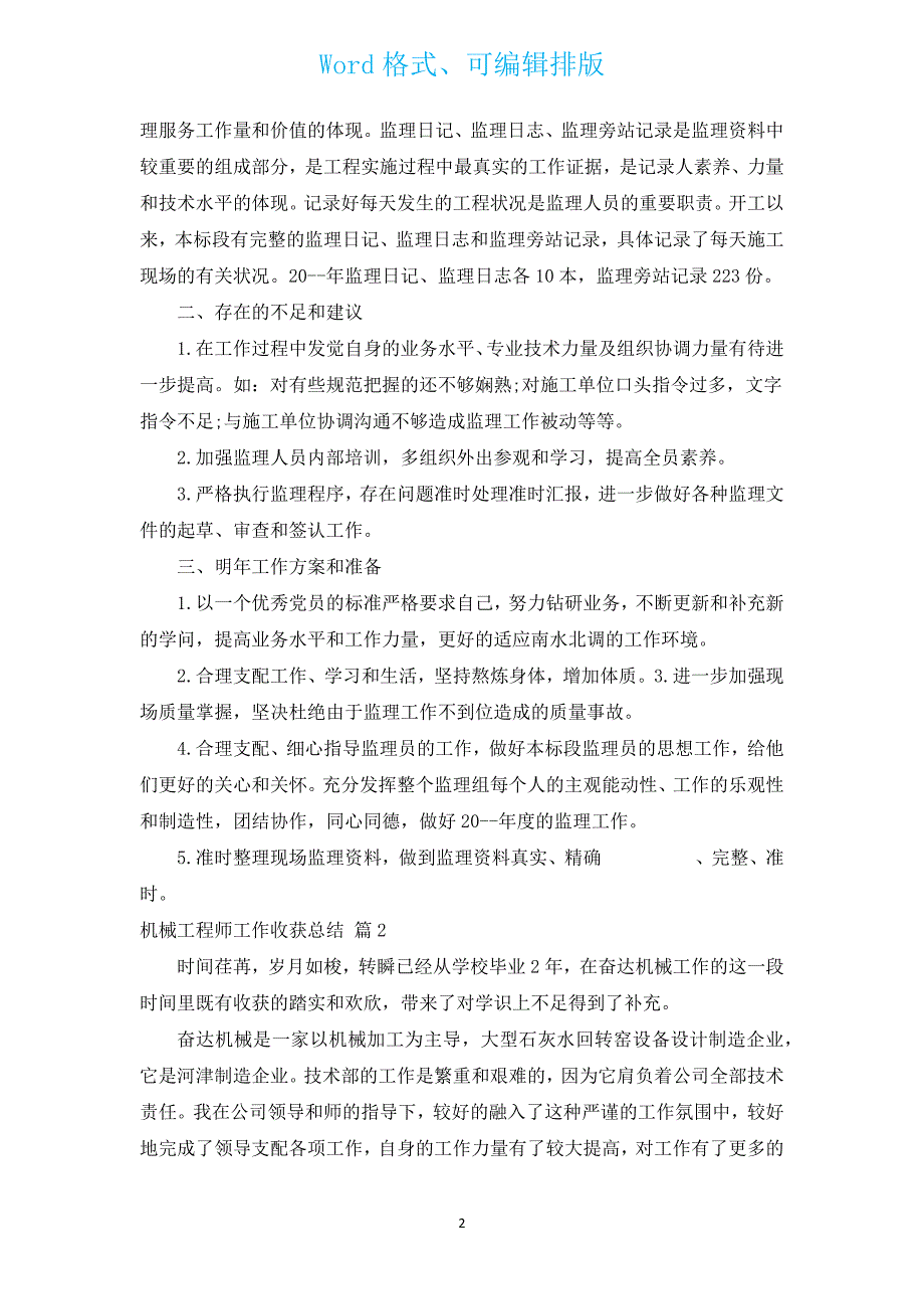 机械工程师工作收获总结（通用16篇）.docx_第2页