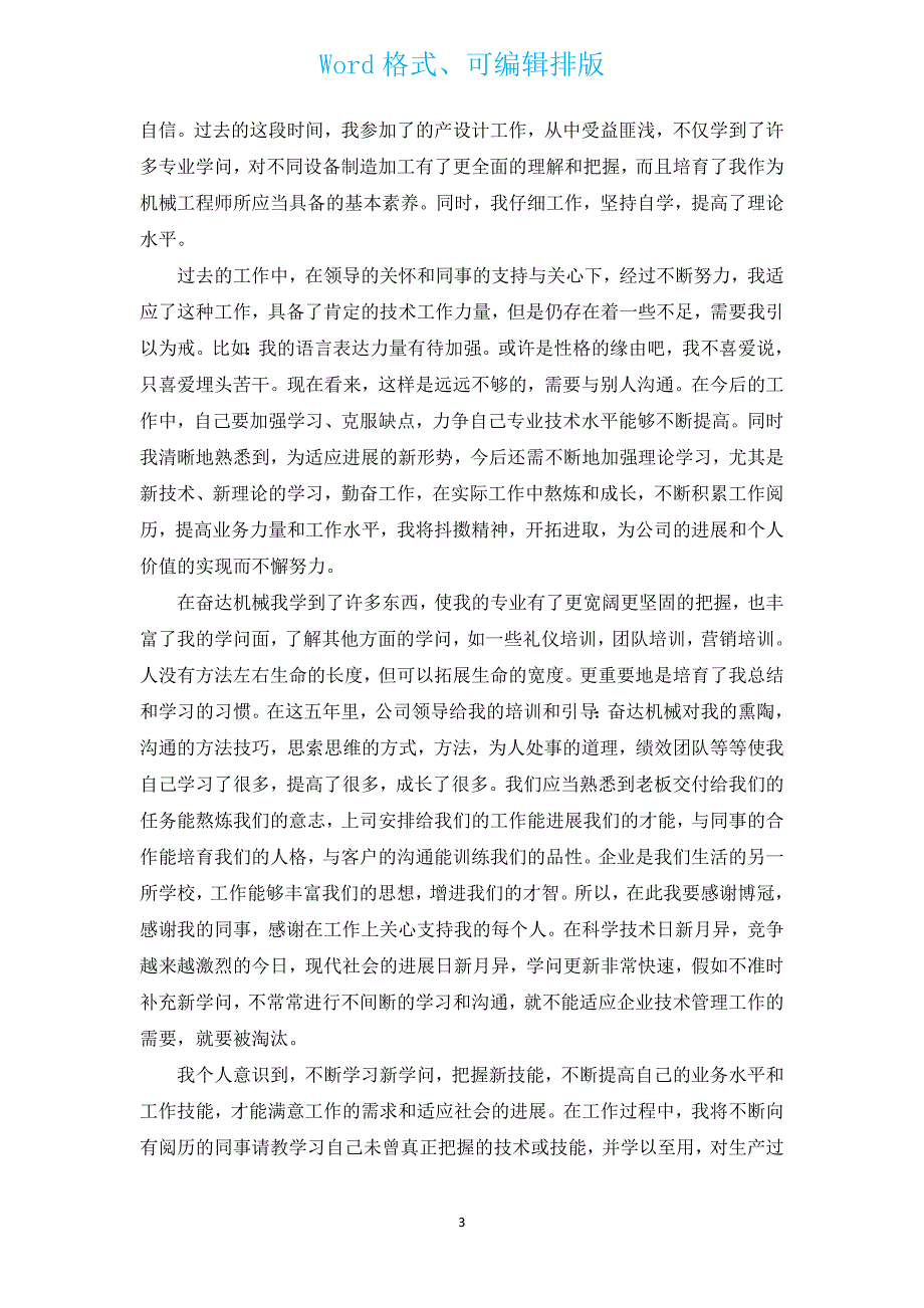 机械工程师工作收获总结（通用16篇）.docx_第3页