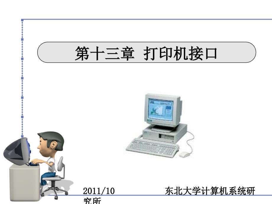 接口技术课件：第十三章 打印机接口_第1页