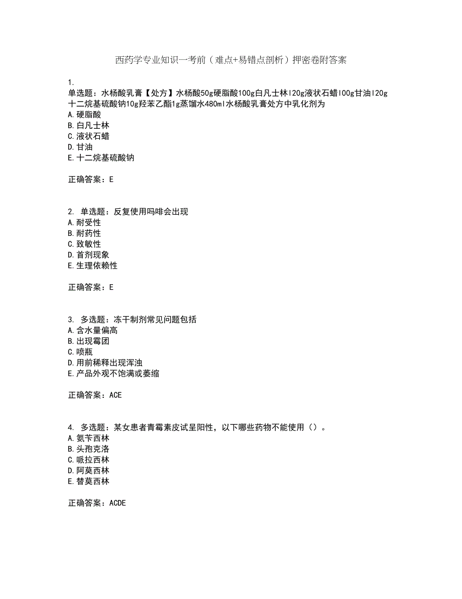 西药学专业知识一考前（难点+易错点剖析）押密卷附答案17_第1页