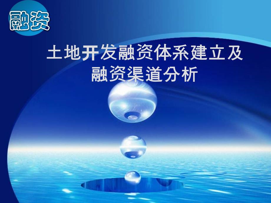 土地开发融资体系建立及融资渠道分析_第1页