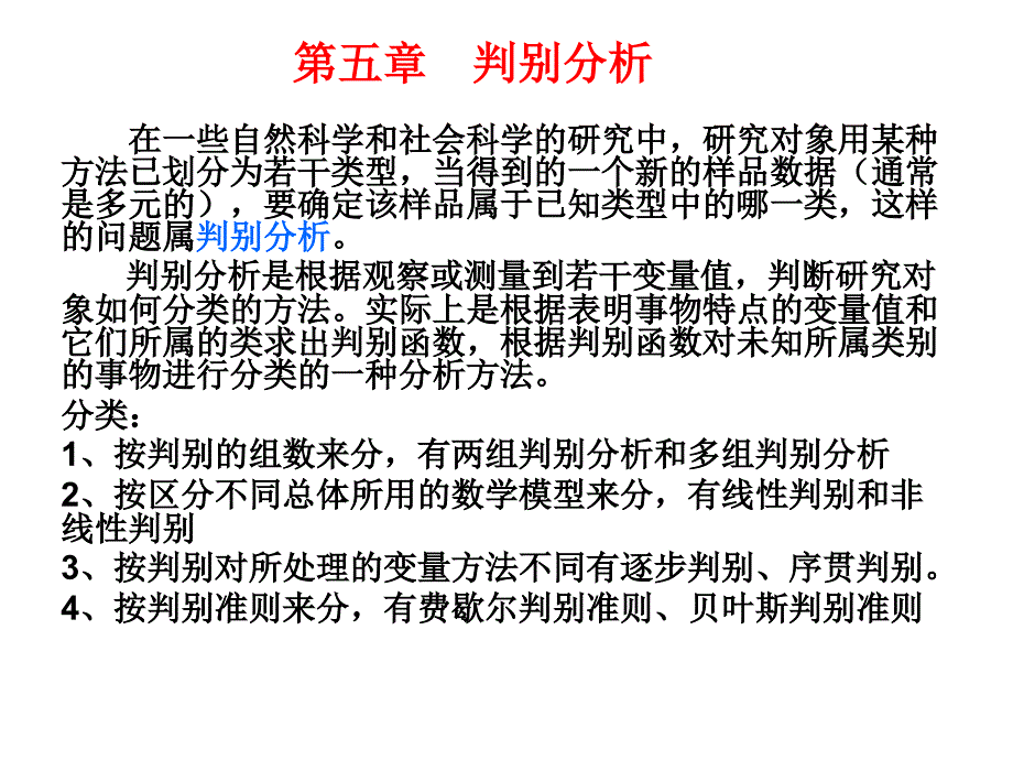 第五章 判别分析_第1页