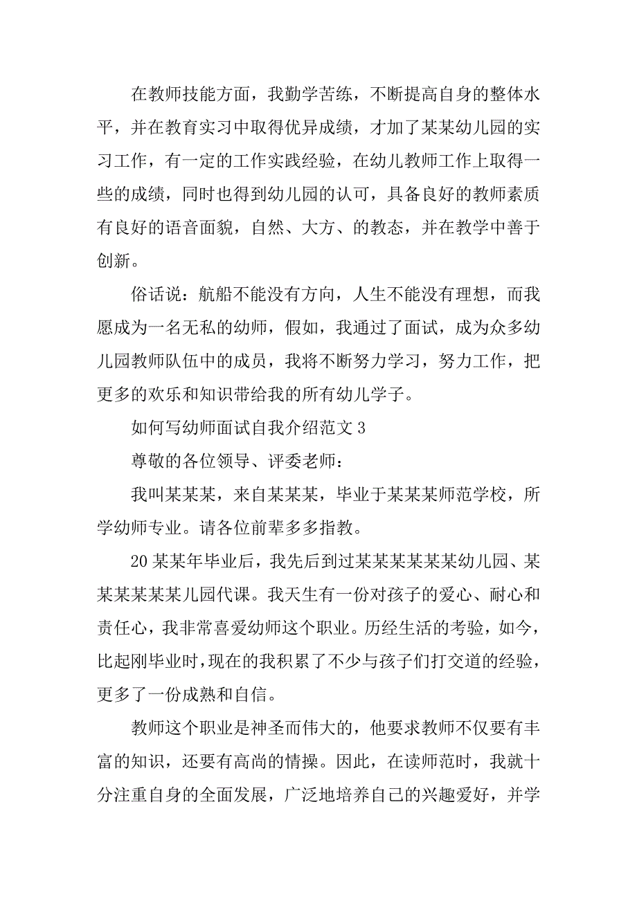 2023年如何写幼师面试自我介绍范文_第3页