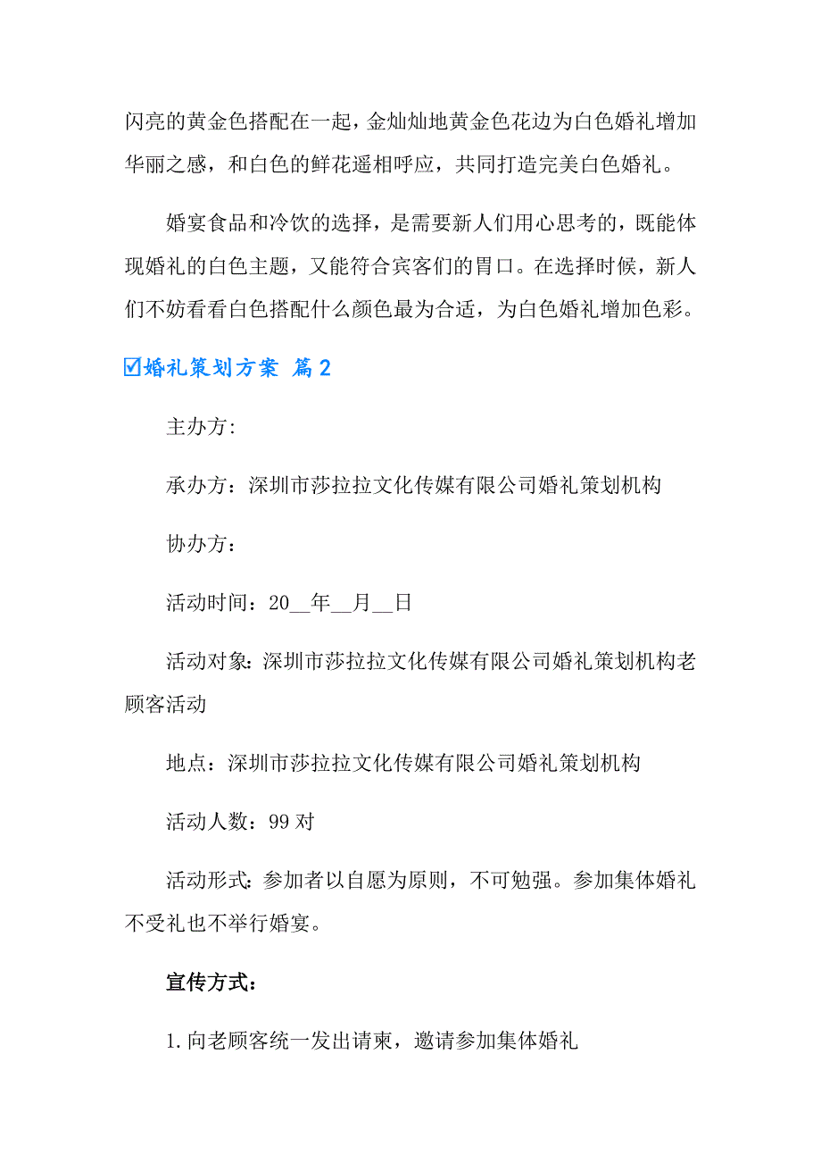 婚礼策划方案范文集合6篇_第2页