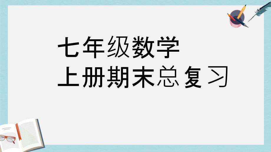 人教版七年级数学上册上期末总复习pprppt课件_第1页