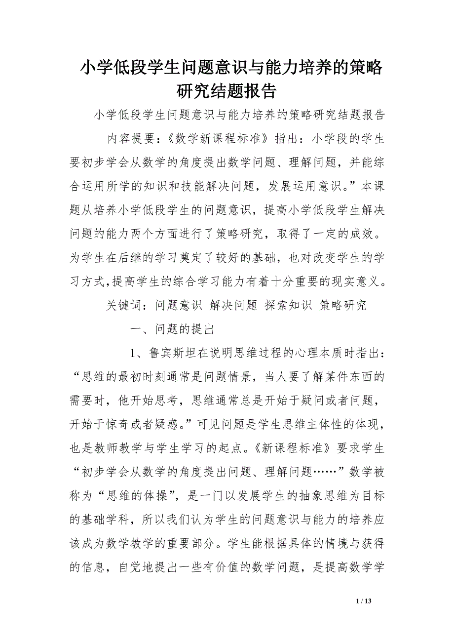 小学低段学生问题意识与能力培养的策略研究结题报告_第1页