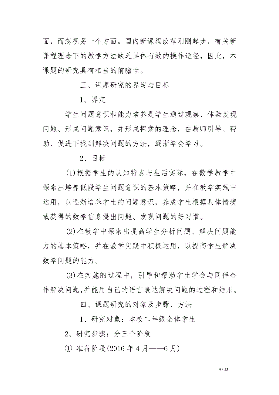 小学低段学生问题意识与能力培养的策略研究结题报告_第4页