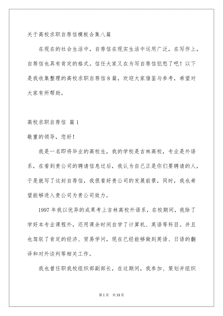 关于高校求职自荐信模板合集八篇_第1页