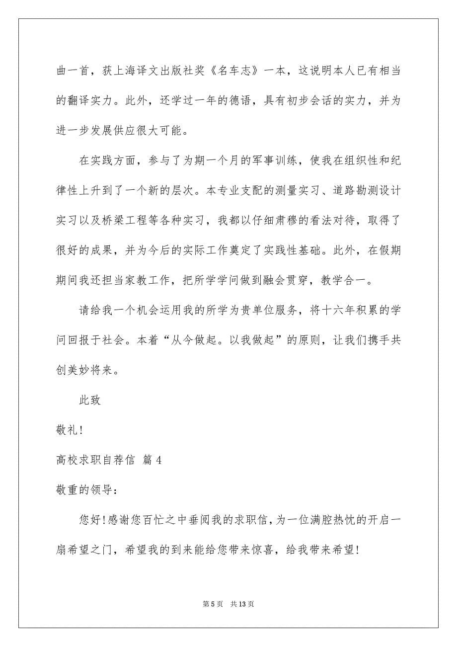 关于高校求职自荐信模板合集八篇_第5页