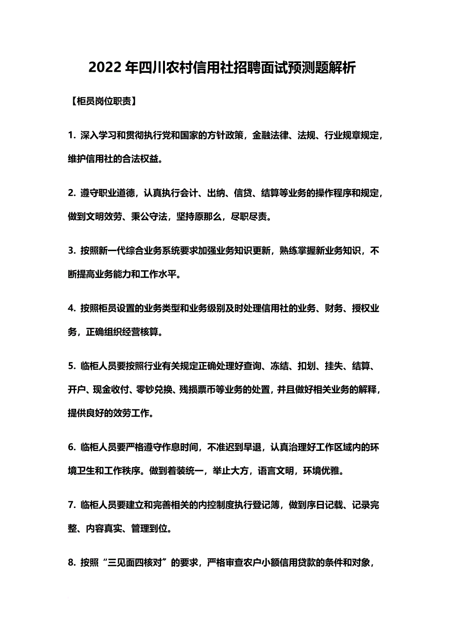 最新2022年四川农村信用社招聘面试预测题解析_第2页