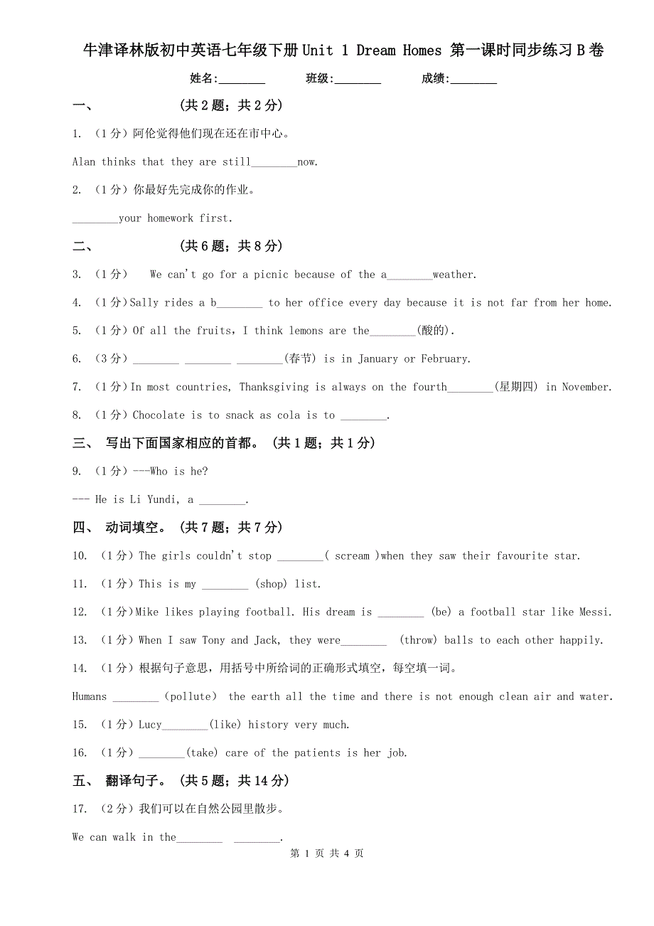 牛津译林版初中英语七年级下册Unit 1 Dream Homes 第一课时同步练习B卷.doc_第1页