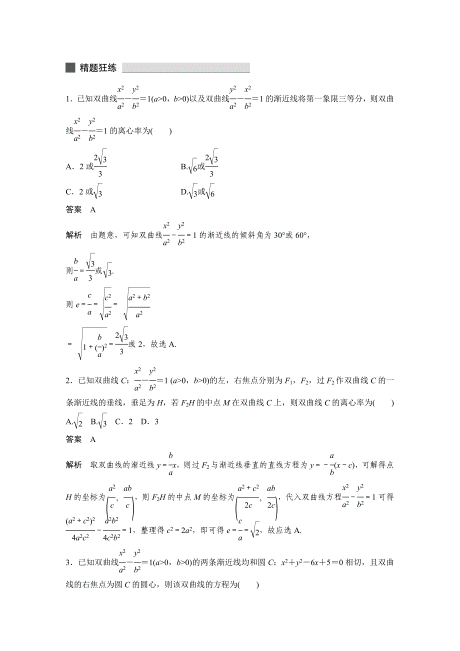 最新高考数学理科必考题型：第35练双曲线的渐近线和离心率含答案_第3页