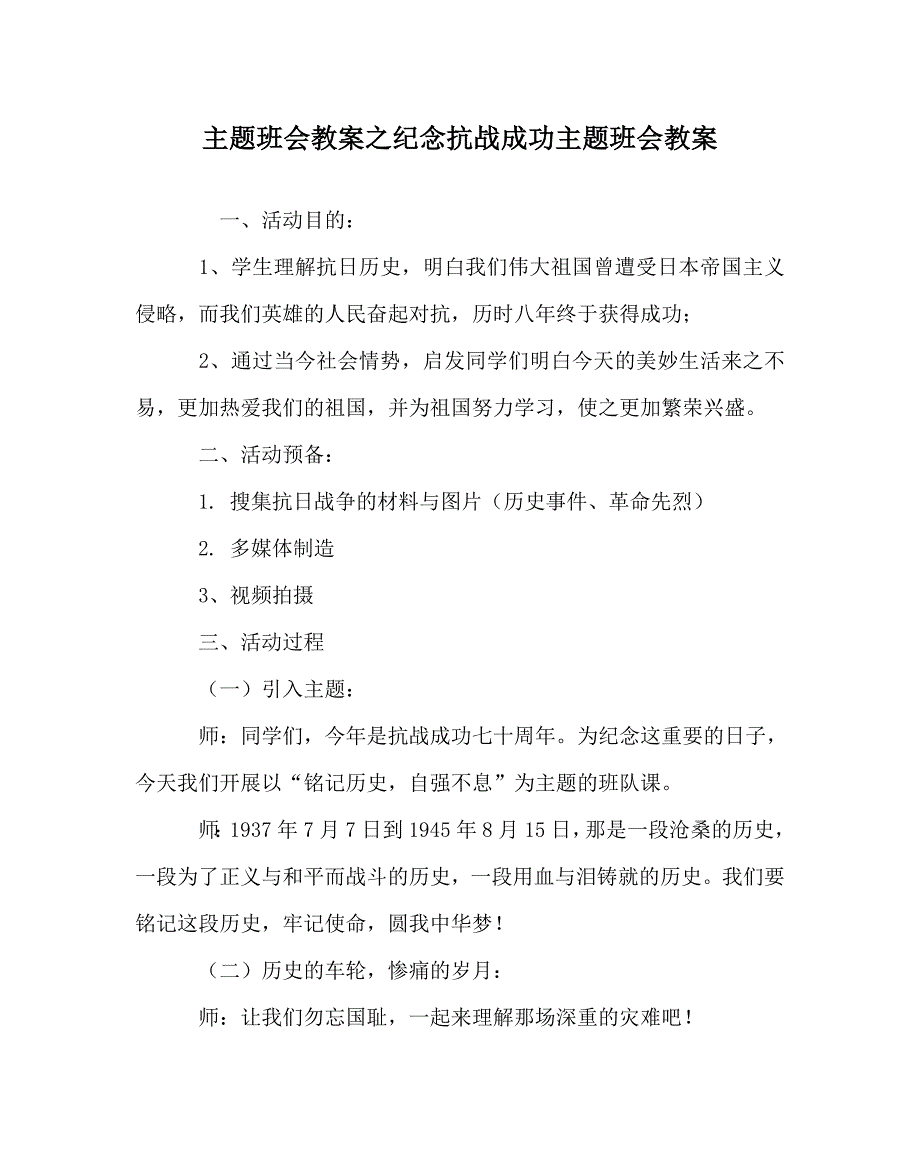 主题班会教案纪念抗战胜利主题班会教案 .doc_第1页