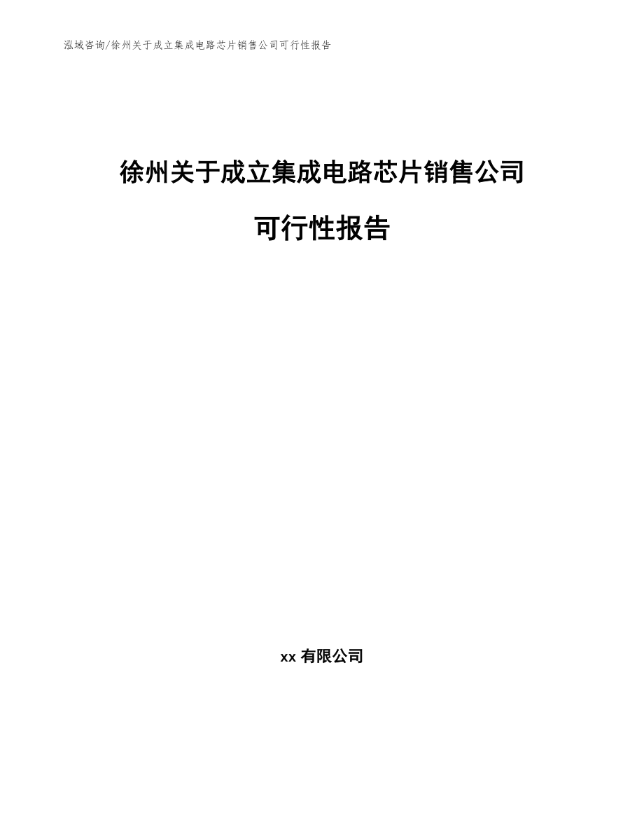 徐州关于成立集成电路芯片销售公司可行性报告_第1页