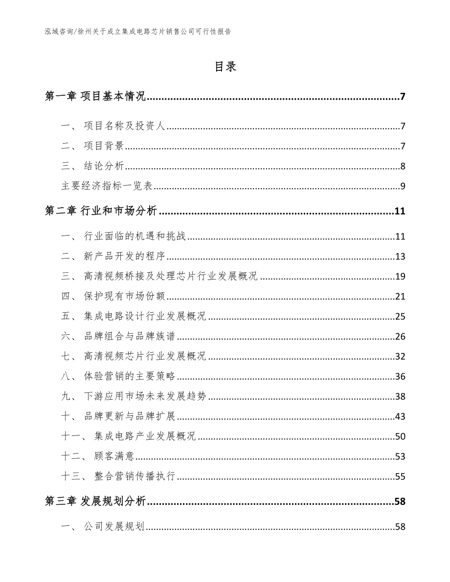 徐州关于成立集成电路芯片销售公司可行性报告_第2页