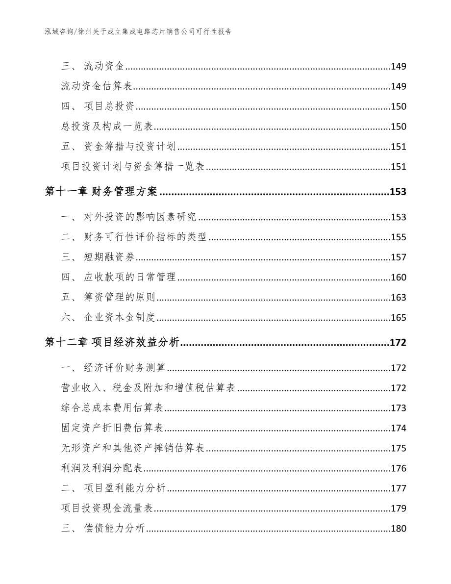 徐州关于成立集成电路芯片销售公司可行性报告_第5页